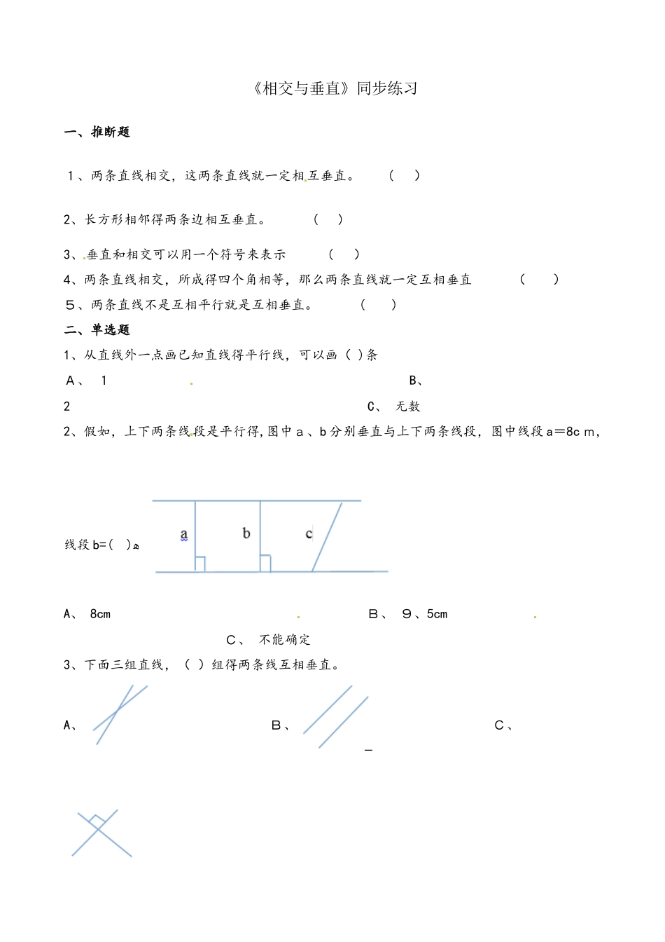 四年级上册数学一课一练2.2相交与垂直_北师大版（含解析）_第1页
