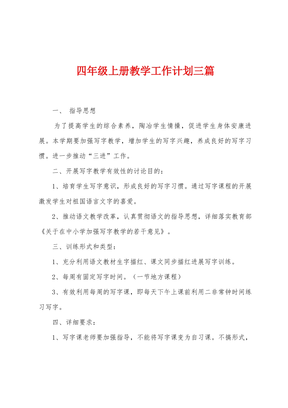 四年级上册教学工作计划三篇_第1页