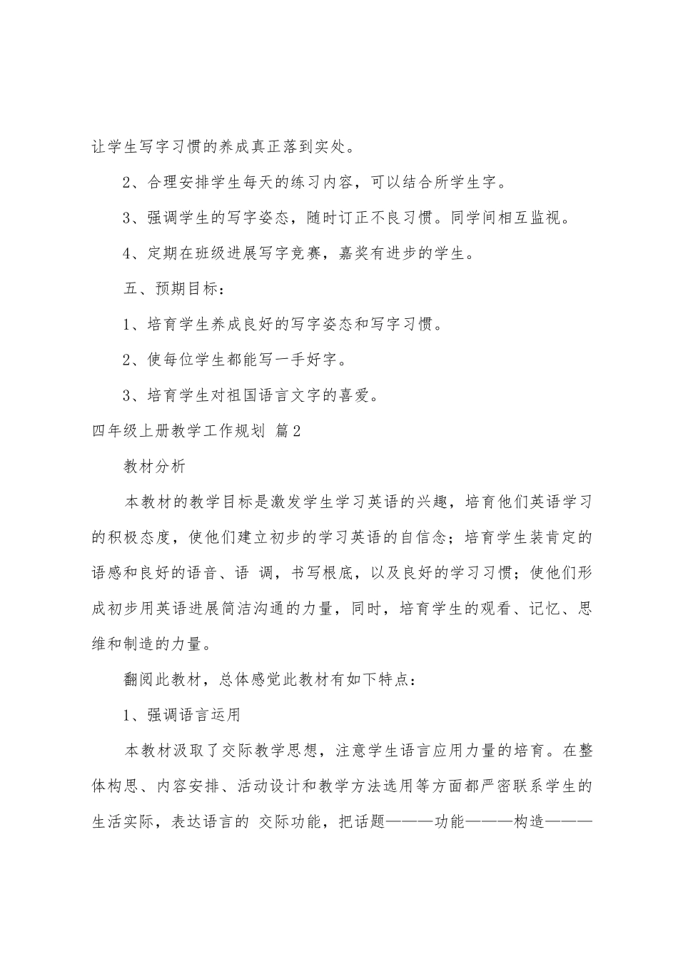 四年级上册教学工作计划三篇_第2页