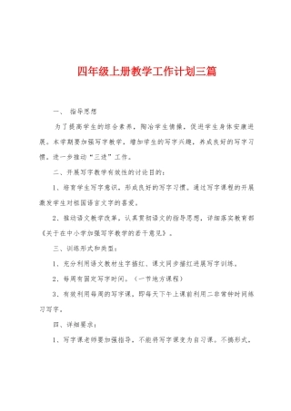 四年级上册教学工作计划三篇