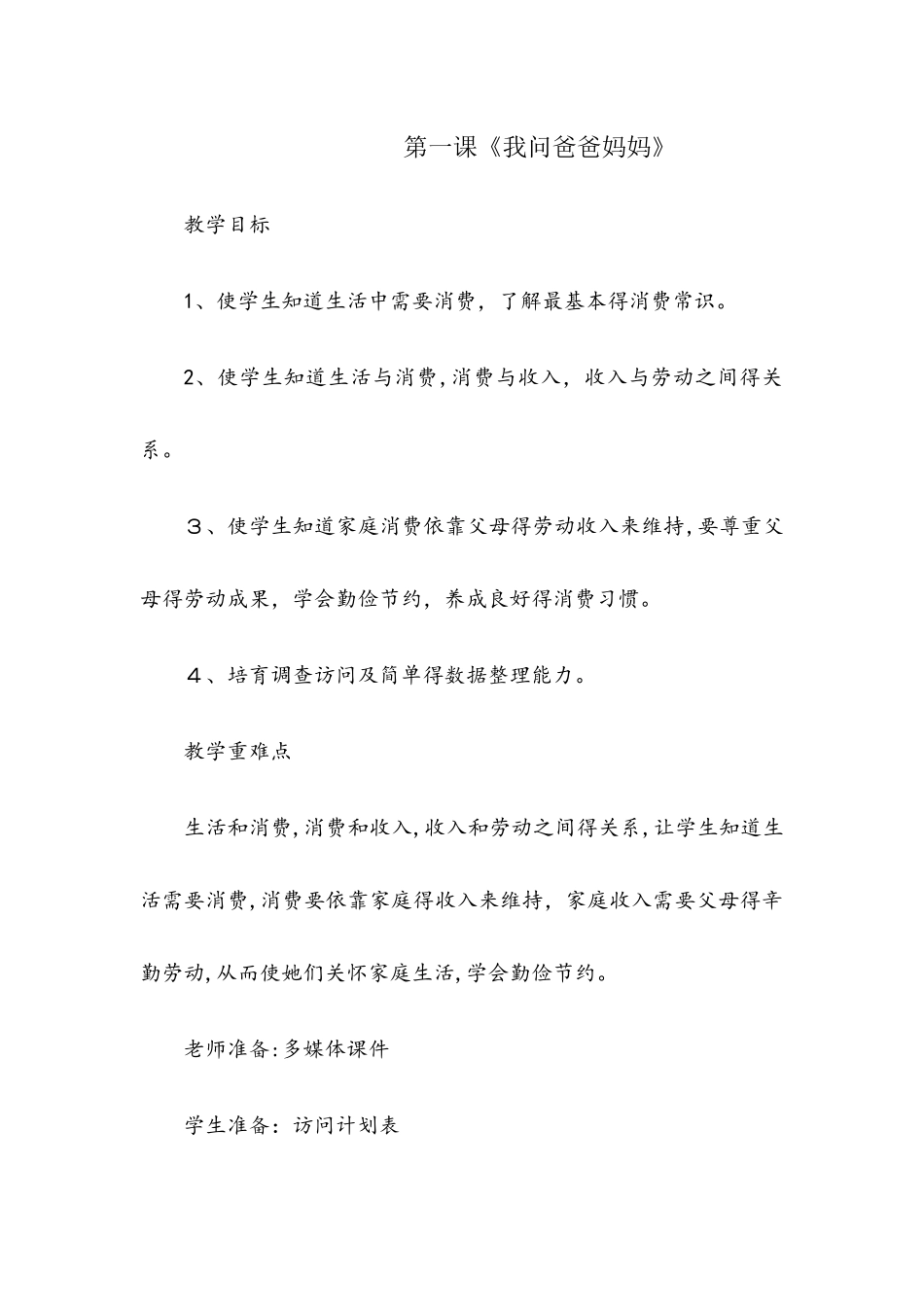 四年级上册品德教案我问爸爸妈妈_鲁人版_第1页