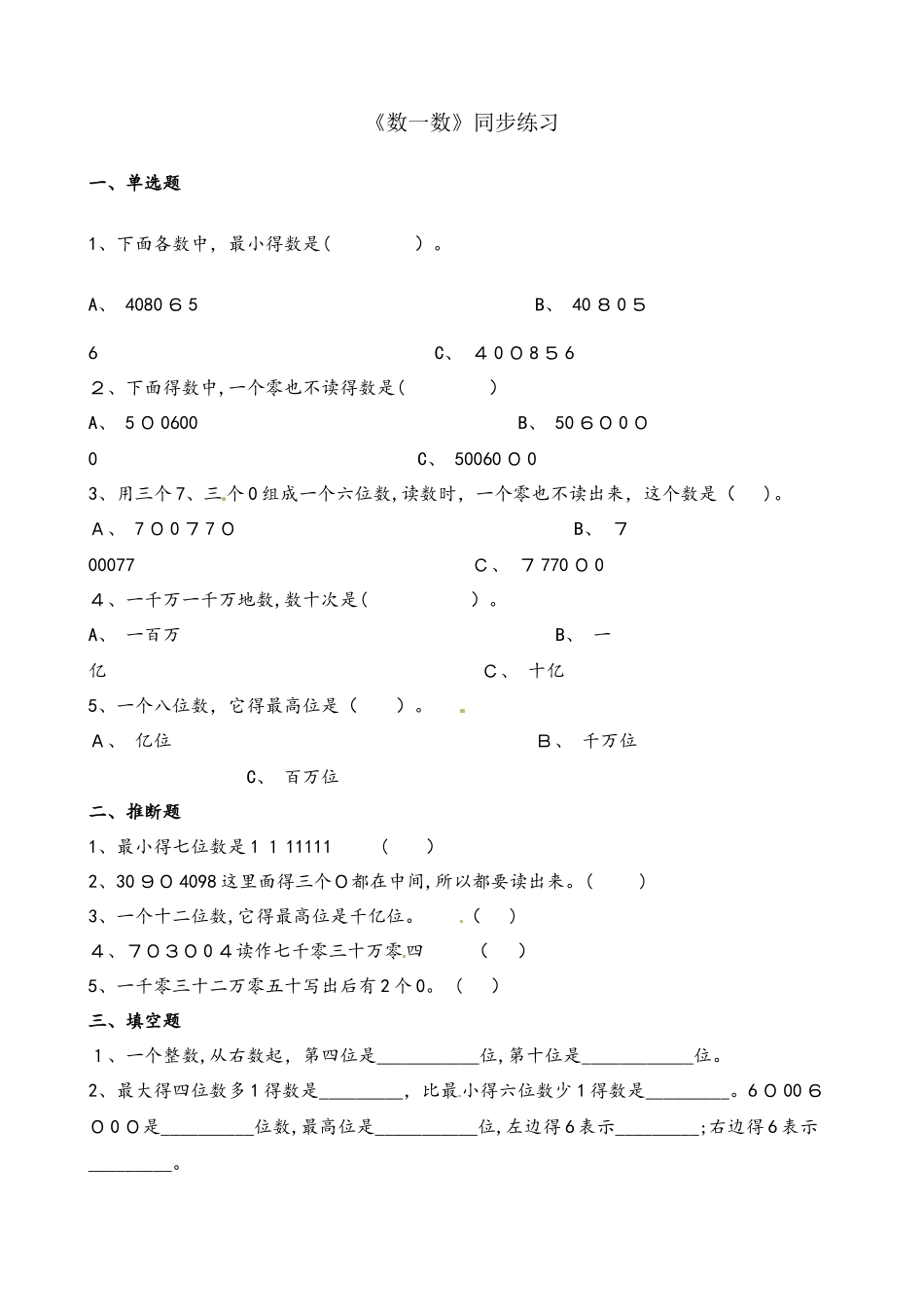 四年级上册数学一课一练1.1数一数_北师大版（含解析）_第1页