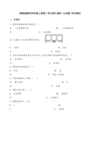 四年级上册数学一课一练第二单元第九课时认识圆∣浙教版
