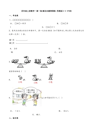 四年级上册数学一课一练解决问题的策略∣苏教版