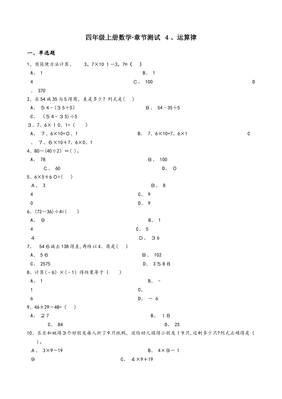 四年级上册数学单元测试 4.运算律 北师大版_第1页