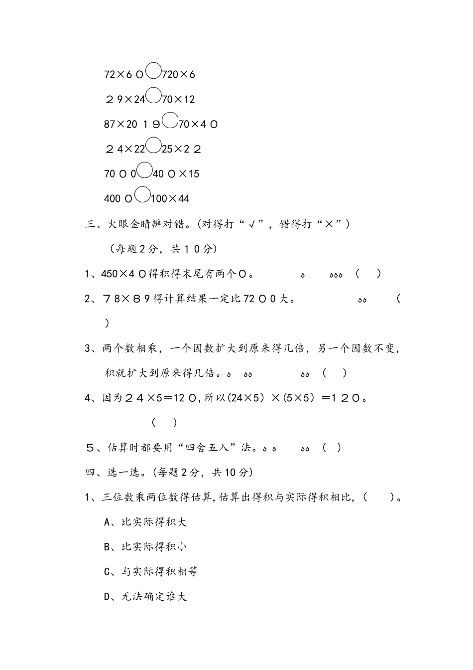 四年级上册数学单元过关检测卷第3单元 三位数乘两位数青岛版_第2页