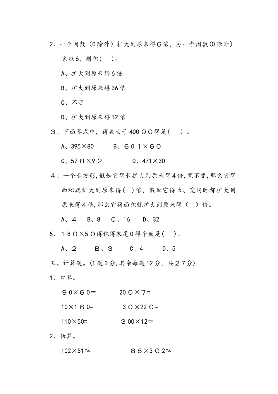 四年级上册数学单元过关检测卷第3单元 三位数乘两位数青岛版_第3页