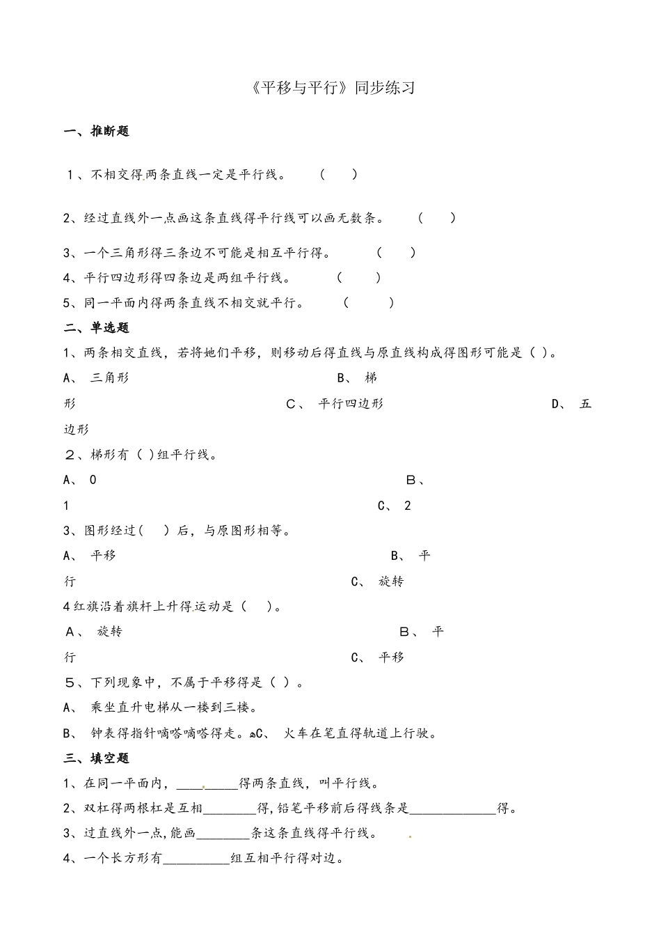 四年级上册数学一课一练2.3平移与平行_北师大版（含解析）_第1页