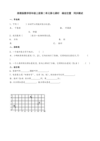 四年级上册数学一课一练第二单元第七课时确定位置∣浙教版