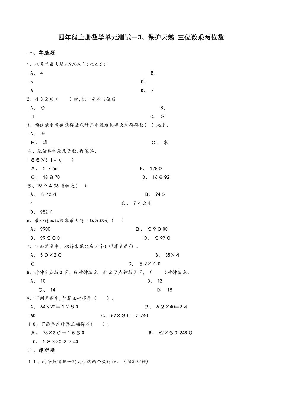 四年级上册数学单元测试3.保护天鹅 三位数乘两位数青岛版六三制_第1页