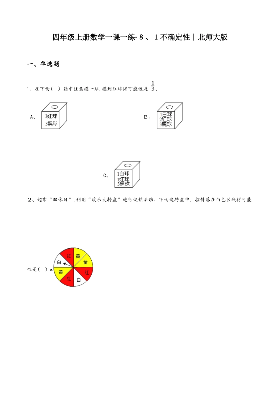 四年级上册数学同步练习题8.1不确定性8∣北师大版_第1页