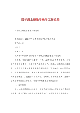 四年级上册数学教学工作总结