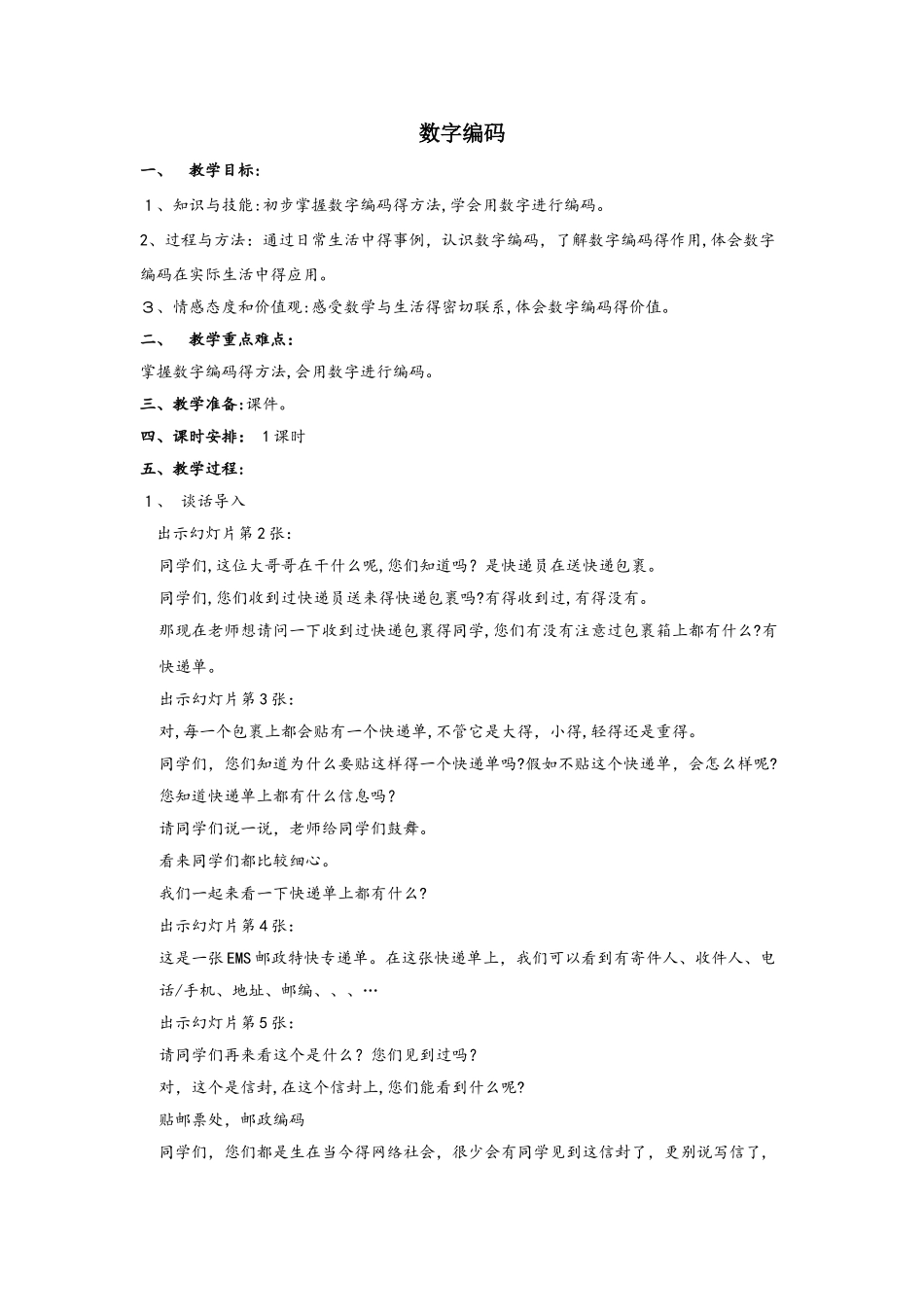 四年级上册数学教案1.4数字编码∣西师大版_第1页