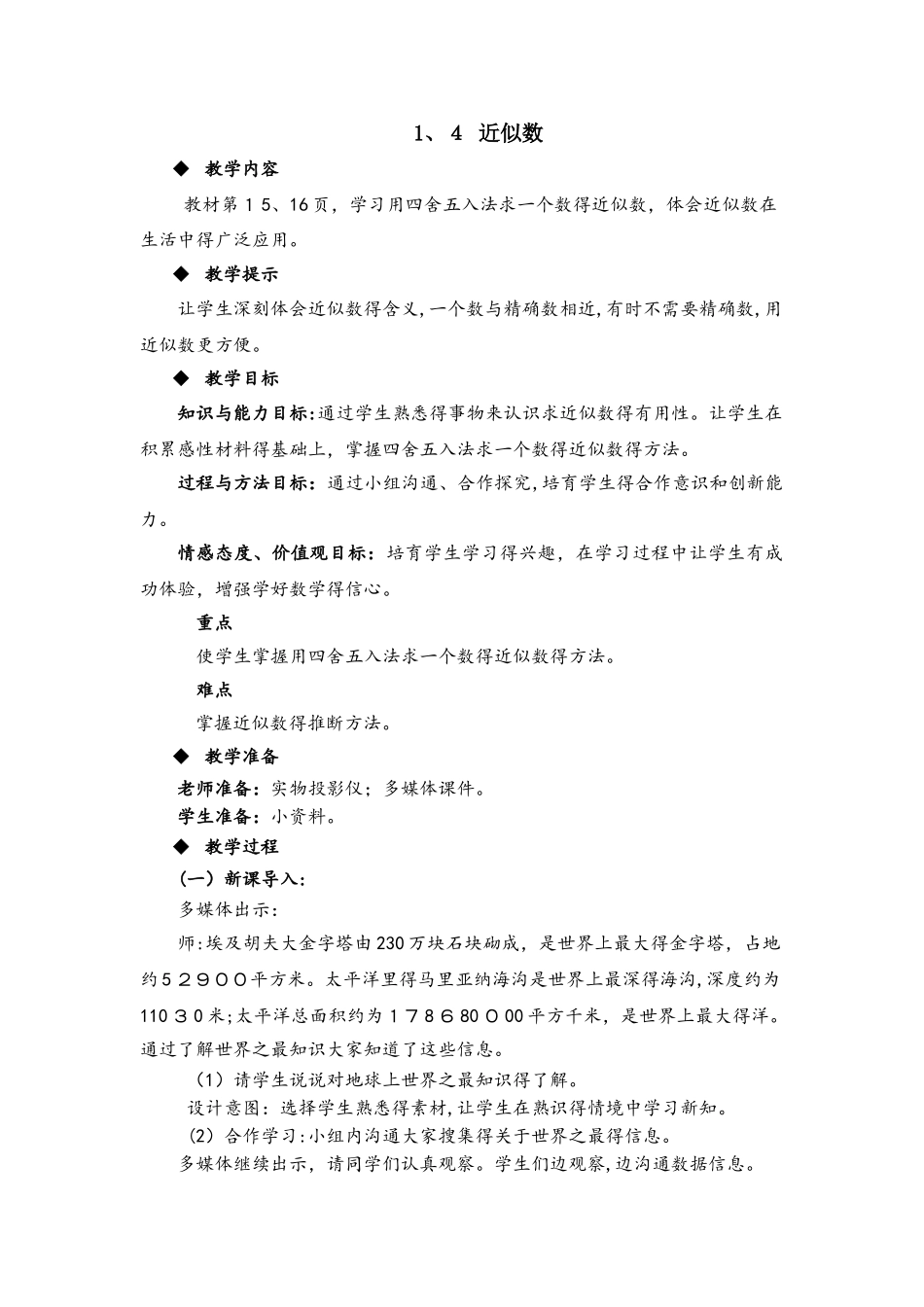四年级上册数学教案1.4 近似数_青岛版_第1页