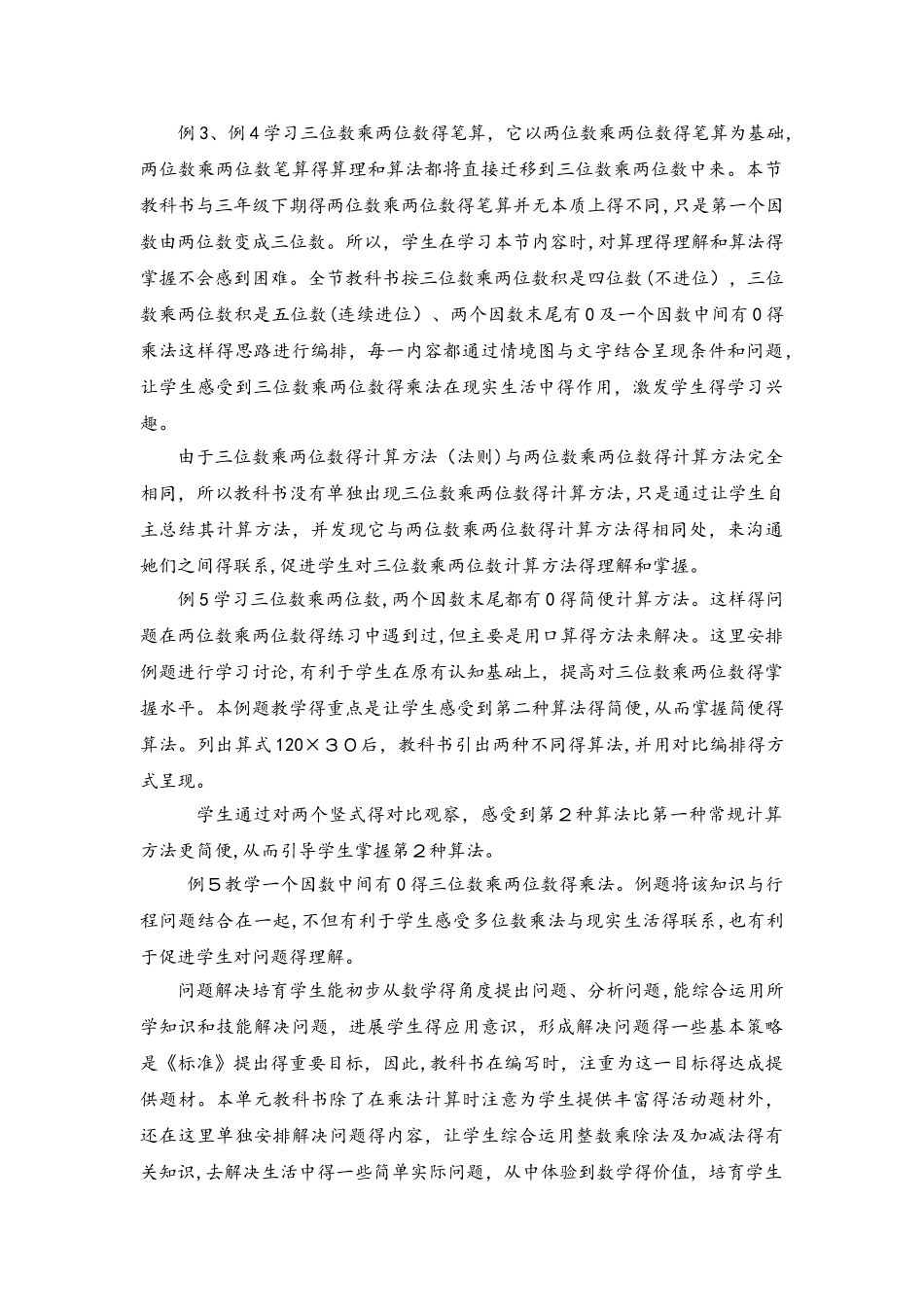 四年级上册数学教案4.1 三位数乘两位数的口算和估算_西师大版_第2页