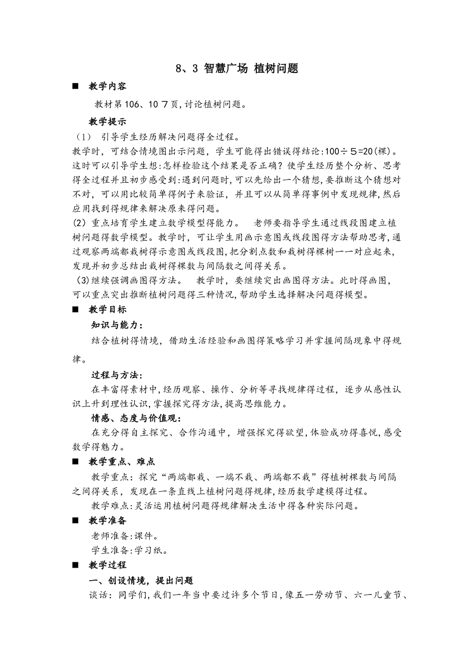 四年级上册数学教案8.3 智慧广场 植树问题_青岛版_第1页