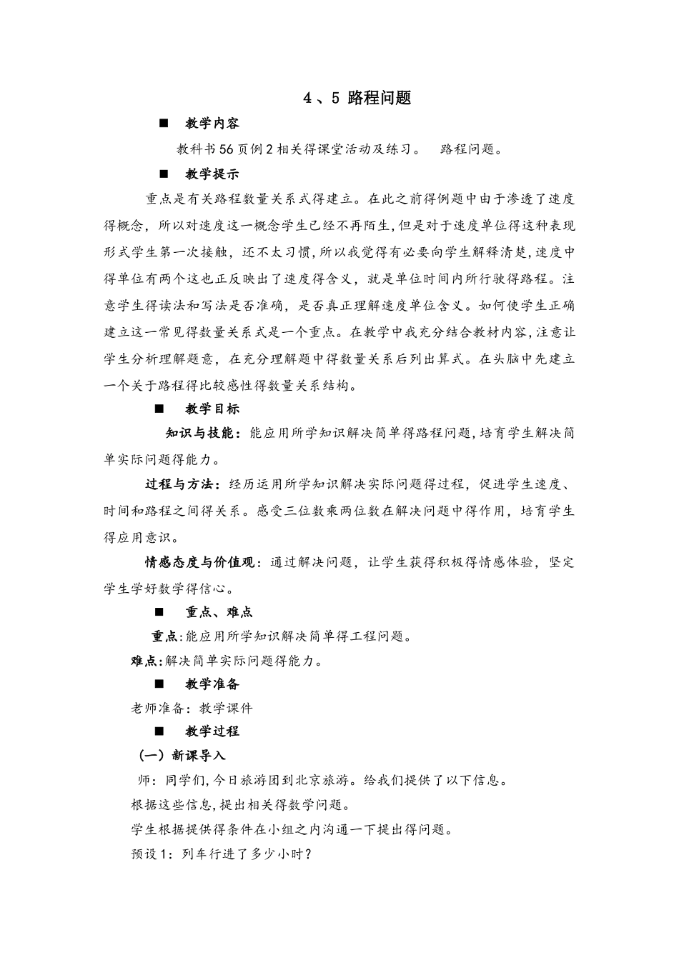 四年级上册数学教案4.5 路程问题_西师大版_第1页