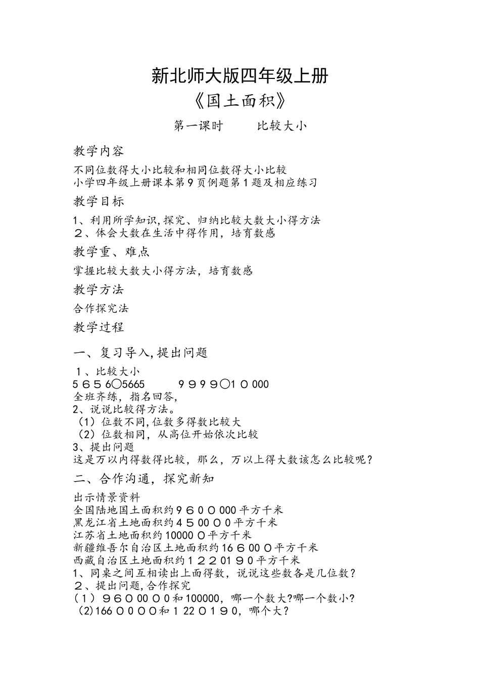 四年级上册数学教案－1.4国土面积 北师大版_第1页