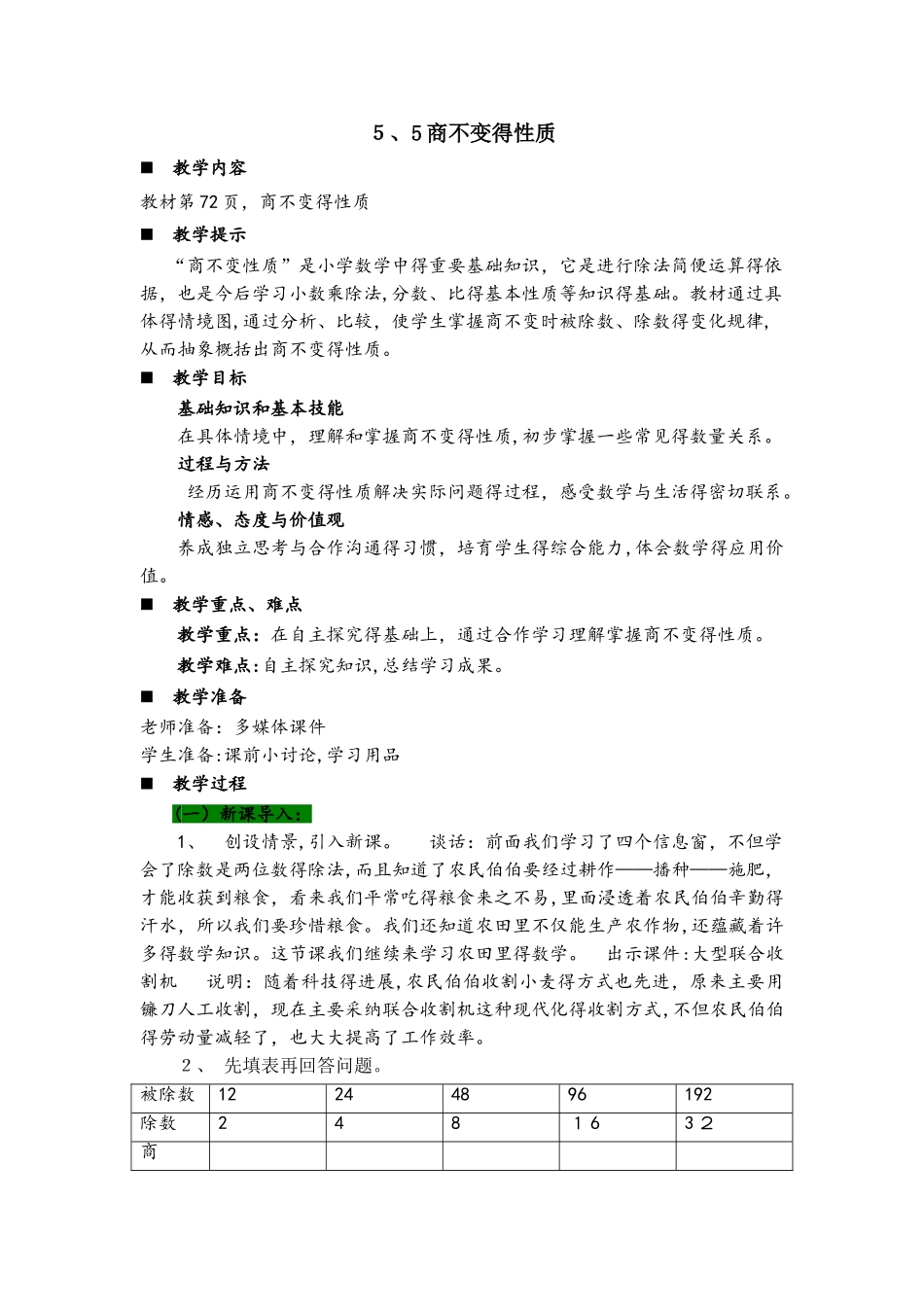 四年级上册数学教案5.5商不变的性质_青岛版_第1页