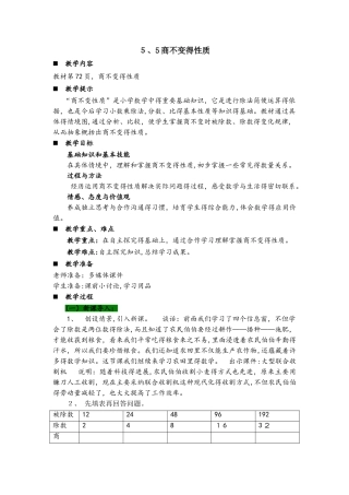 四年级上册数学教案5.5商不变的性质_青岛版
