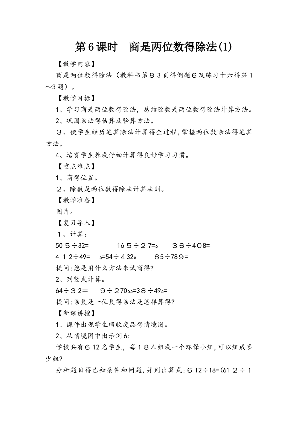四年级上册数学教案第6课时 商是两位数的除法  人教新课标_第1页