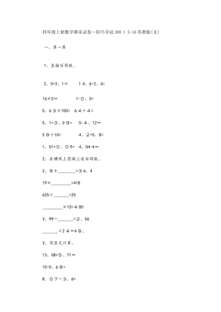 四年级上册数学期末试卷轻巧夺冠308_1516苏教版（无答案）