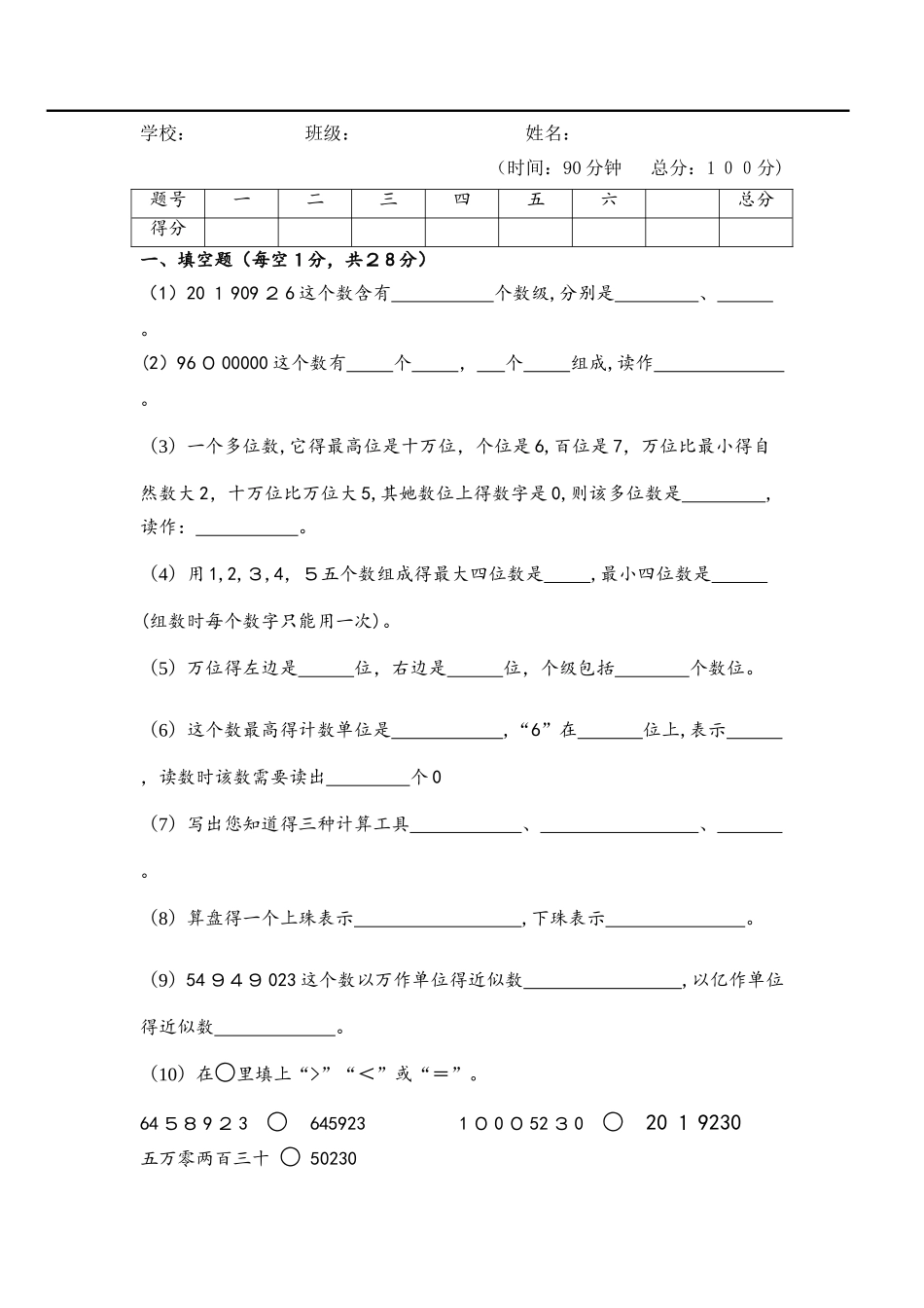四年级上册数学第一单元 大数的认识   人教版新课标_第1页