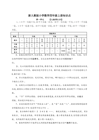 四年级上册数学素材各单元知识点小结及练习∣人教新课标（无答案）
