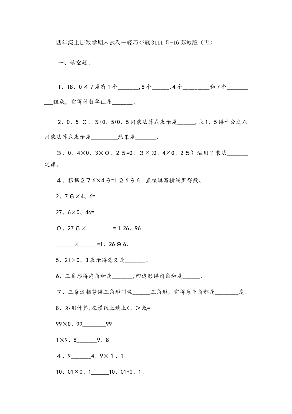 四年级上册数学期末试卷轻巧夺冠311_1516苏教版（无答案）_第1页