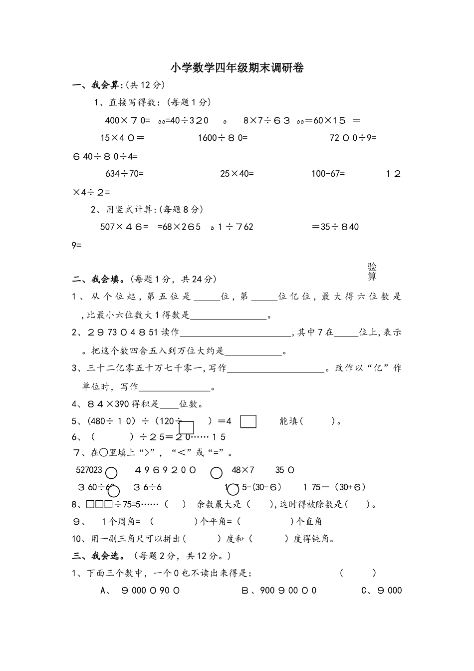 四年级上册数学试题期末调研试卷｜河北省保定市 人教版（含答案）_第1页