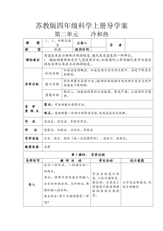 四年级上册科学教案  第二单元  冷和热   苏教版