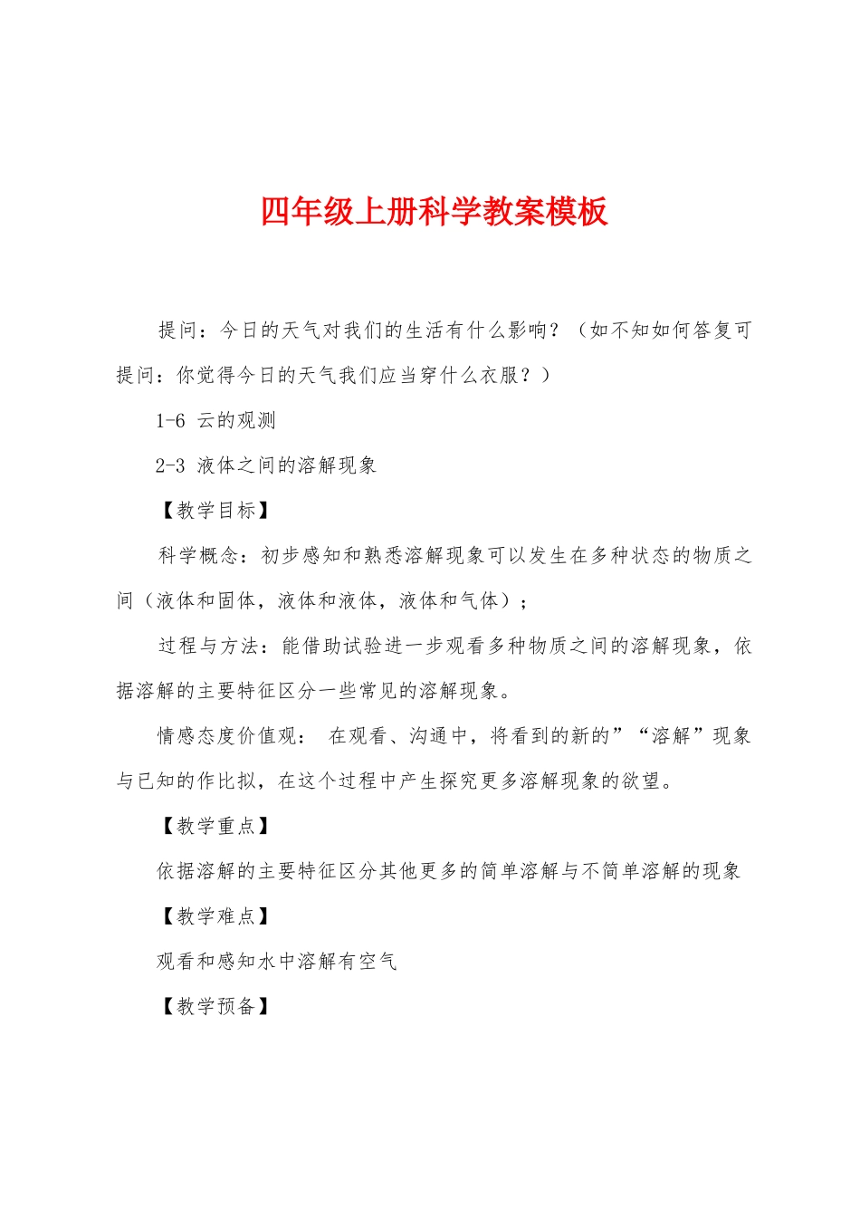 四年级上册科学教案模板_第1页