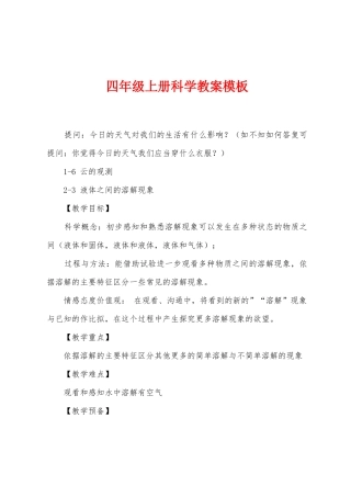 四年级上册科学教案模板
