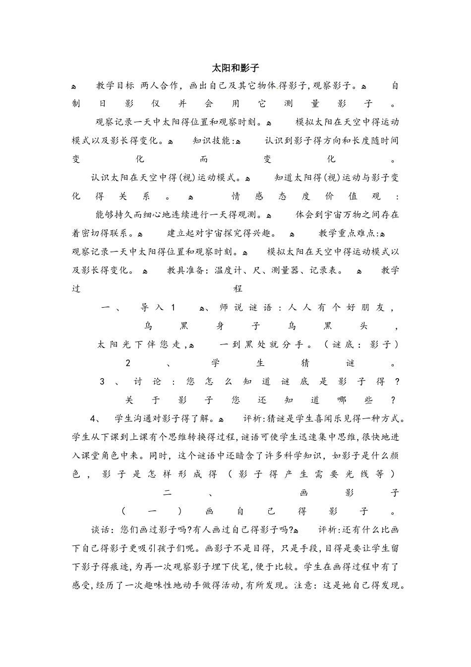 四年级上册科学教案14　太阳和影子（1）_冀教版_第1页