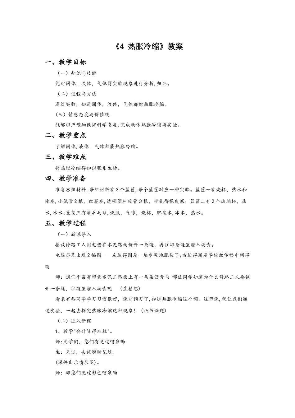 四年级上册科学教案4 热胀冷缩教案粤教版_第1页