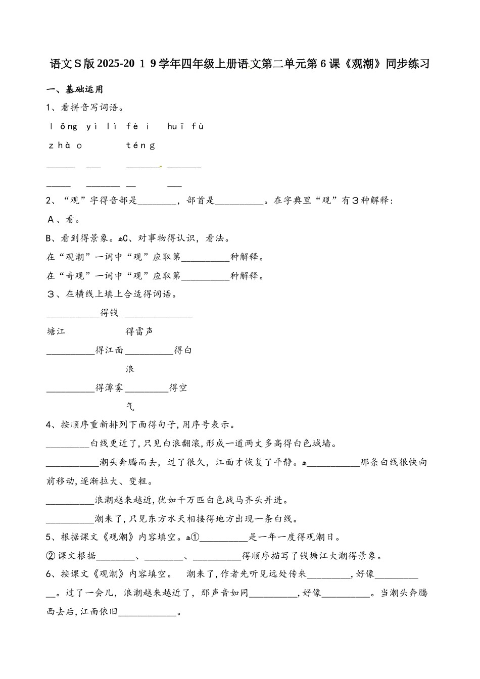 四年级上册语文一课一练第二单元第6课观潮∣语文s版(含解析）_第1页