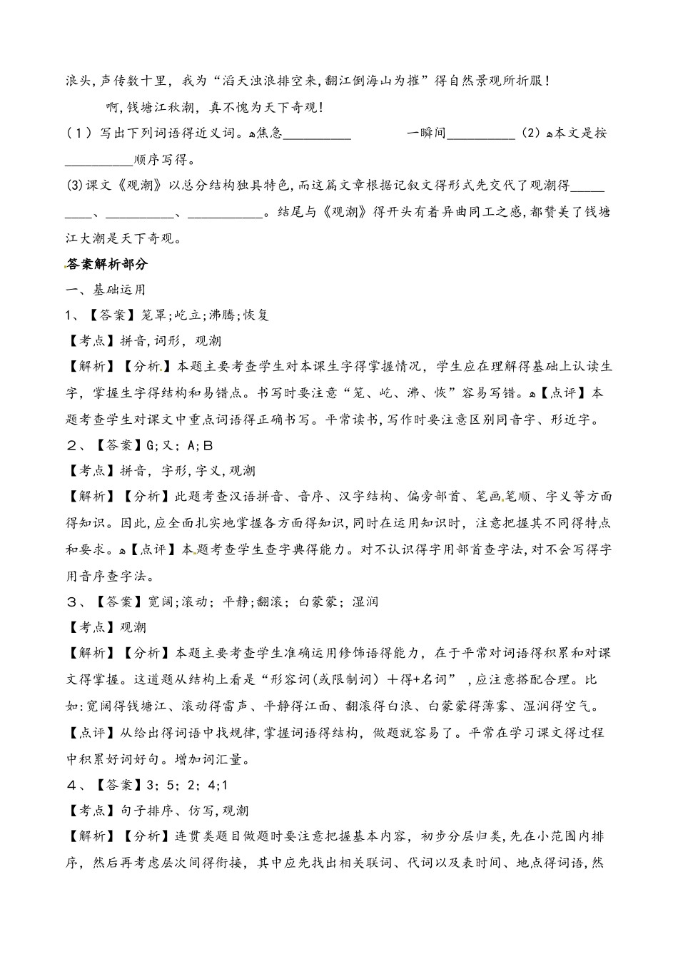 四年级上册语文一课一练第二单元第6课观潮∣语文s版(含解析）_第3页