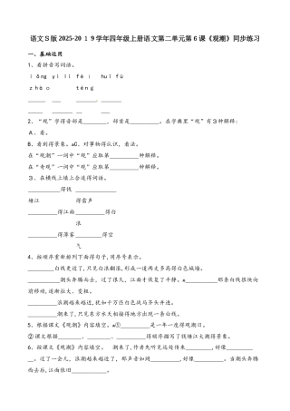 四年级上册语文一课一练第二单元第6课观潮∣语文s版(含解析）
