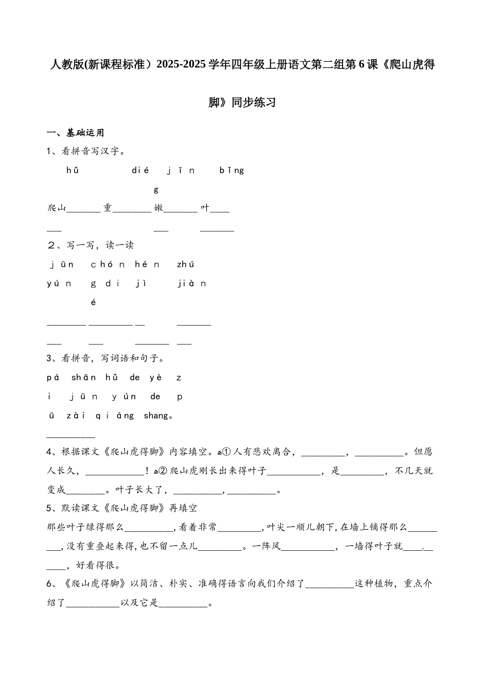 四年级上册语文一课一练第二组第6课爬山虎的脚∣人教新课标_第1页
