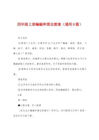 四年级上册蝙蝠和雷达教案