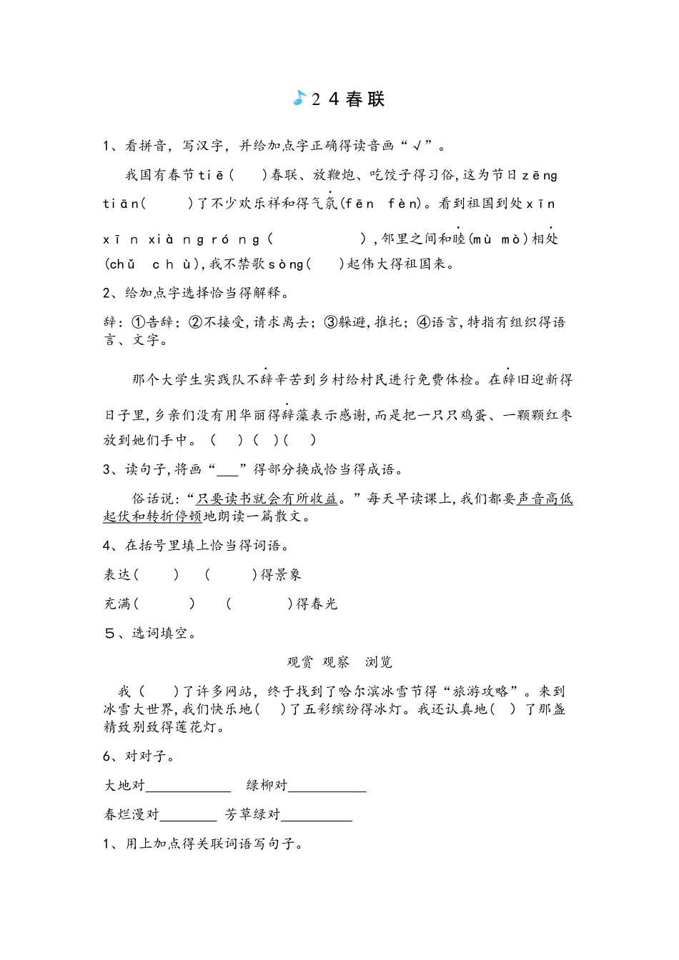 四年级上册语文一课一练－24春联苏教版_第1页