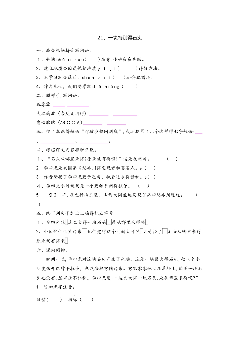 四年级上册语文一课一练－第六单元语文S版_第1页