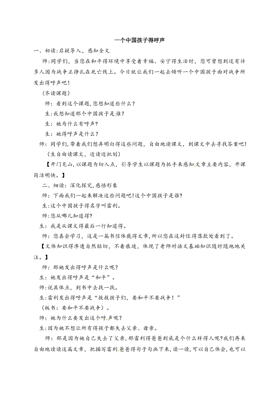 四年级上册语文教学实录19.一个中国孩子的呼声_鲁教版_第1页