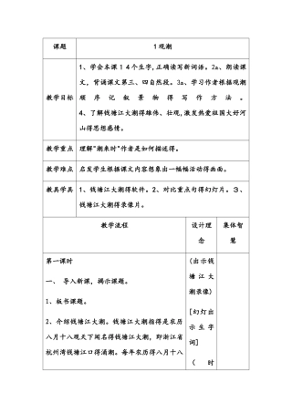 四年级上册语文教案 1观潮 人教新课标