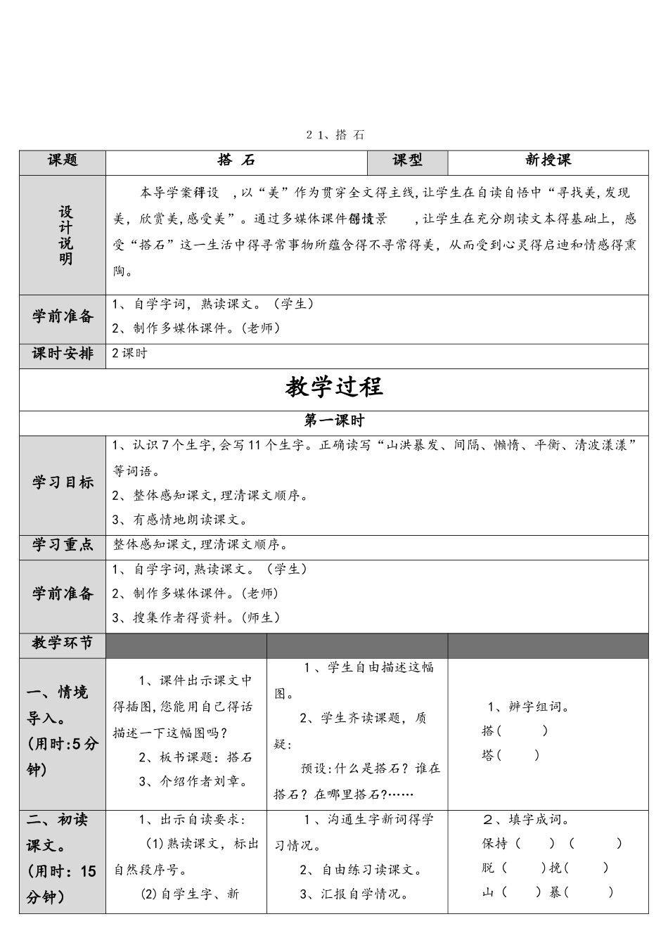 四年级上册语文导学案21.搭石   人教新课标_第1页
