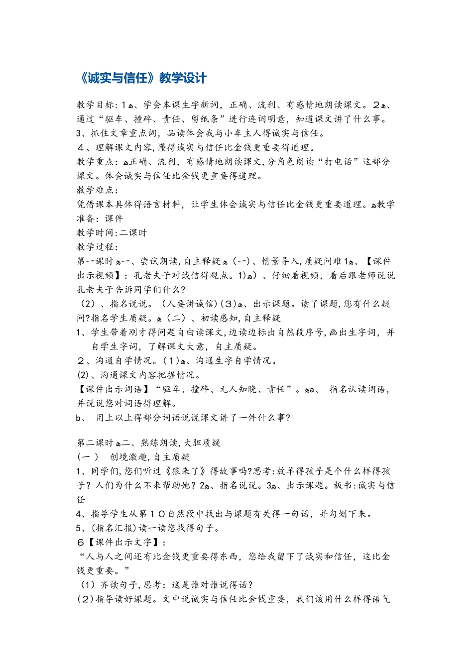 四年级上册语文教案 诚实与信任7 苏教版_第1页