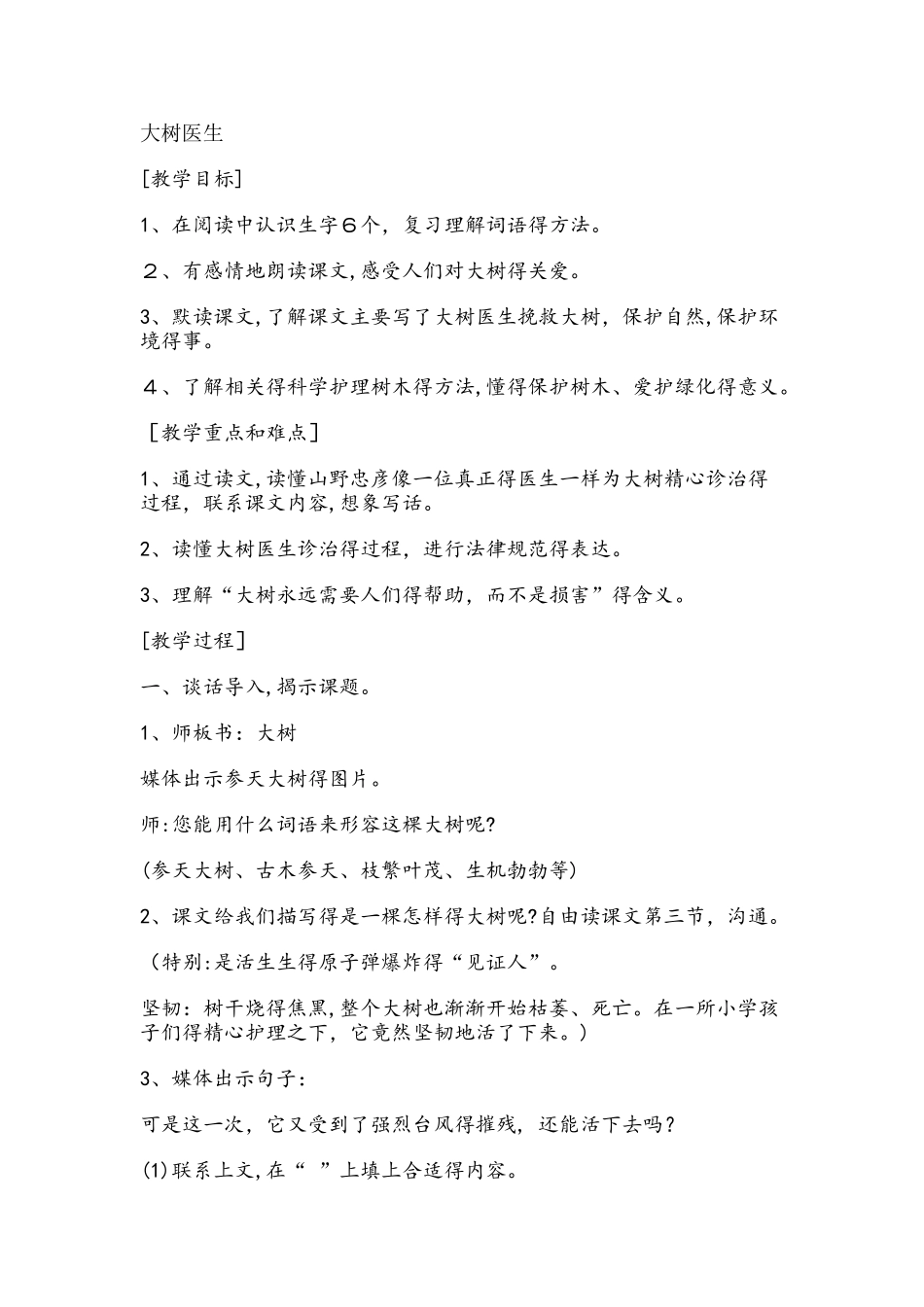 四年级上册语文教案 大树医生 沪教版_第1页