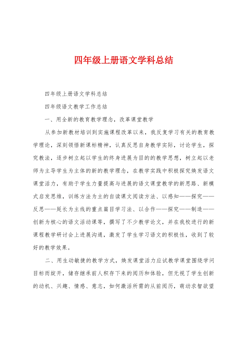 四年级上册语文学科总结_第1页