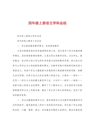 四年级上册语文学科总结