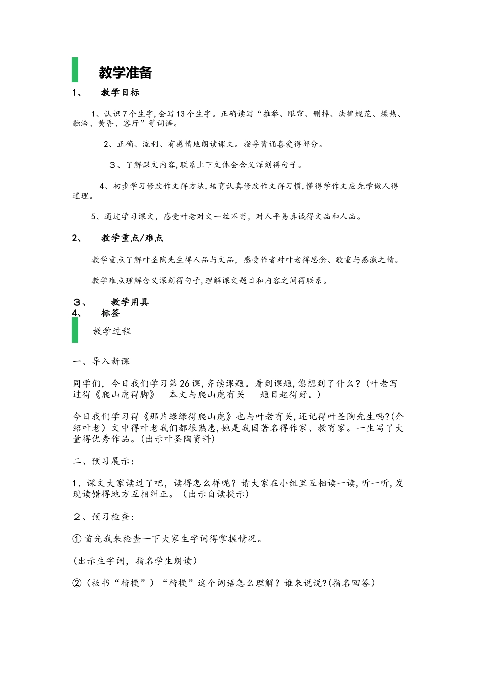 四年级上册语文教案 2.那片绿绿的爬山虎 人教新课标_第1页